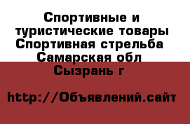 Спортивные и туристические товары Спортивная стрельба. Самарская обл.,Сызрань г.